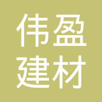 南通偉盈建材有限公司